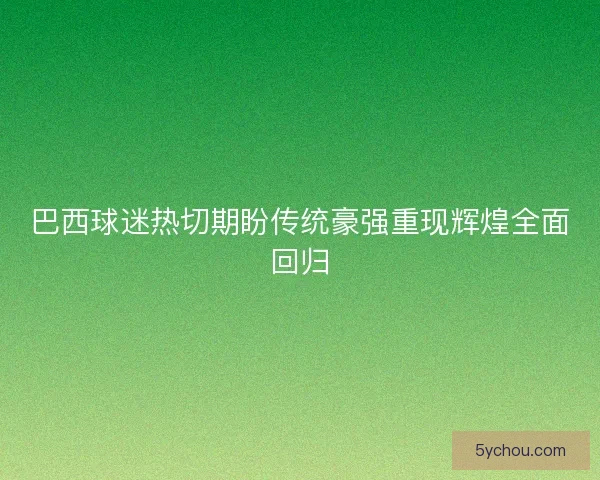 巴西球迷热切期盼传统豪强重现辉煌全面回归